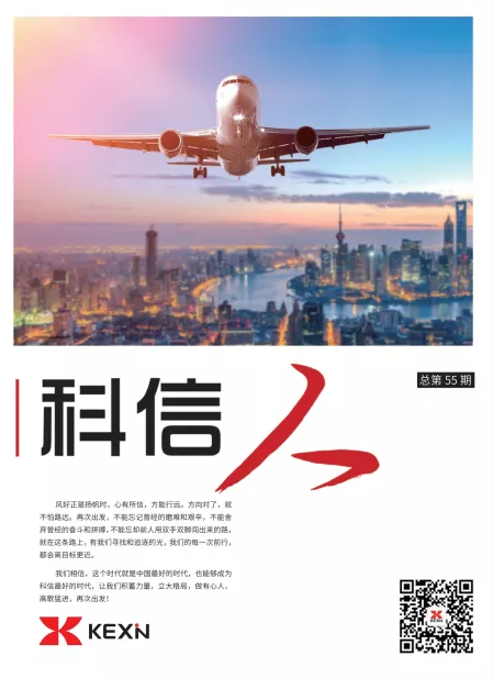 《科信人》第55期