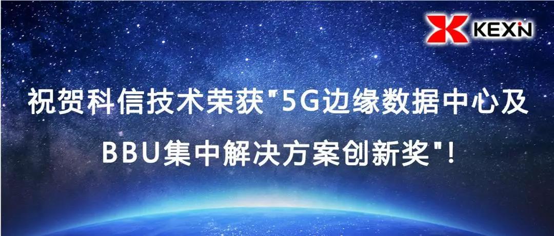科信技术荣获"5G边缘数据中心及BBU集中解决方案创新奖"